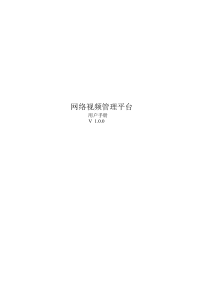 网络视频管理平台_pdf (1)