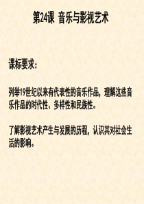第24课音乐与影视艺术