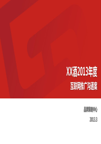 白酒行业XXXX从传播建议案