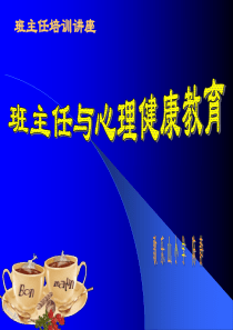 班主任与心理健康教育(培训)