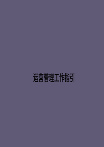 2016购物中心运营管理工作指引