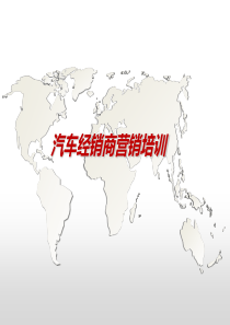 汽车经销商营销讲义