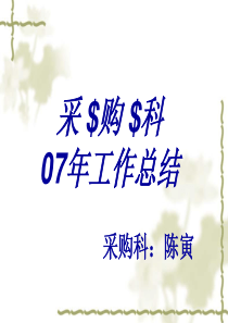 07年采购科工作总结