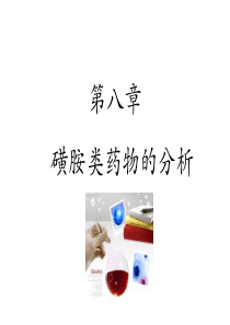 第八章磺胺类药物的分析