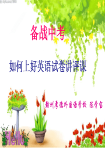 初中英语如何上好试卷讲评课44