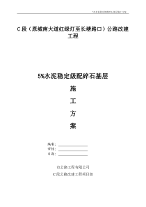 525%水泥稳定级配碎石基层施工方案