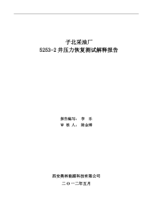 5253-2井试井解释报告