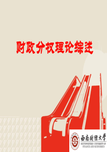 财政分权理论综述