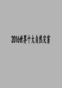 2016世界十大自然灾害