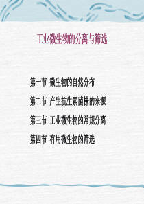 PPT 工业微生物的分离与筛选