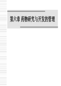 第六章 药物研究与开发的管理