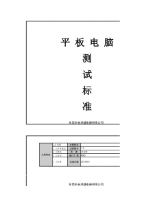 平板电脑测试标准