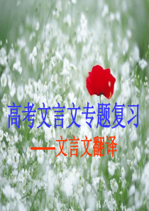 2017届高三复习 文言文翻译