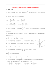 2017届高三数学一轮复习 专题突破训练 圆锥曲线 理