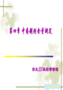 第五章中药制剂含量测定ppt-PowerPointPr