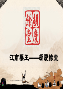 《胡庆余堂》