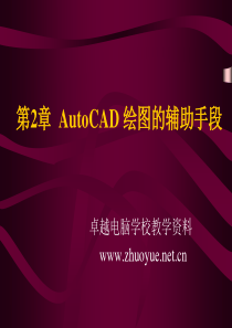 CAD2008建筑制图精品课件 第2章