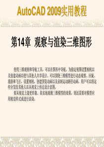 cad2009教程第14章(观察与渲染三维图形)全章