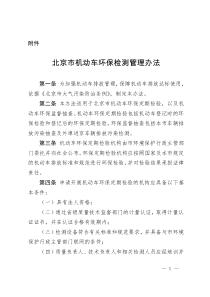 北京市机动车环保检测管理办法汇总