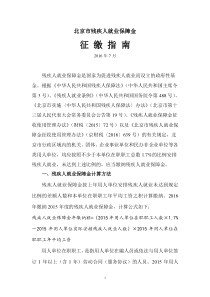 北京市残疾人就业保障金
