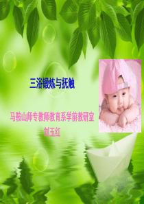 三浴锻炼与抚触