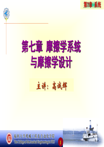摩擦学原理第7章