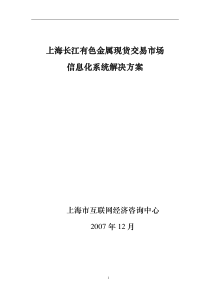 长江有色金属现货交易市场信息化平台解决方案1213