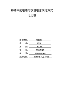 韩语中的敬语与汉语敬意表达方式之比较