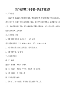 三门峡市第二中学初一新生军训方案