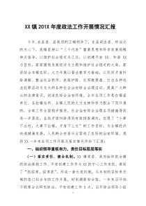 201X年XX镇度政法工作开展情况汇报