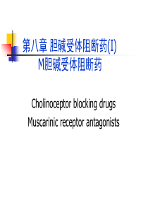 第8~9章胆碱受体阻断药-Pharmacology