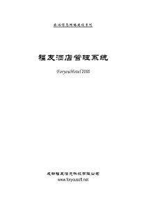 福友酒店管理系统简介
