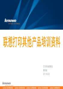 Lenovo 打印其他产品培训资料2011版-0520.ppt