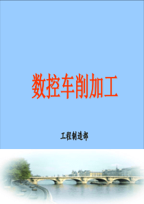 数控车课件