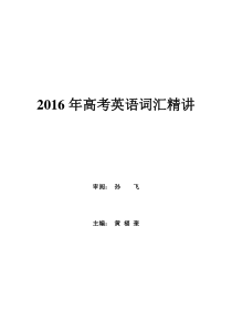 高考英语词汇精讲