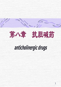 第六章拟胆碱药