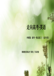 高考英语一轮总复习 第一部分 教师讲义手册 Module4 Music Born in Americ