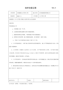 技术交底记录 TJ1分解