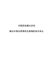 中国坚持通过谈判解决中国与菲律宾在南海的-中华人民共和国外交部