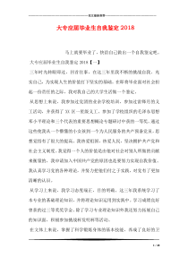 大专应届毕业生自我鉴定2018