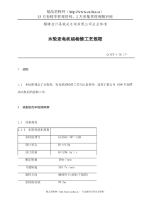 福建省沙县XX水电有限公司企业标准-水轮发电机组检修工艺规程(doc 20)