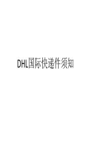 DHL国际快递件须知