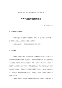 福建省沙县XX水电有限公司企业标准计算机监控系统检修规程(doc 10)