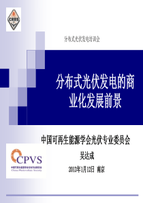 吴达成―分布式发电培训―W