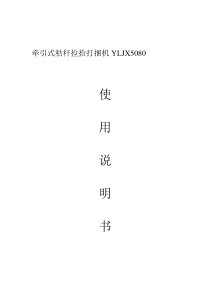 YLJX5080秸秆捡拾打捆机使用说明书