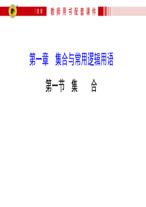2016高三数学一轮复习专题―― 集合与常用逻辑用语