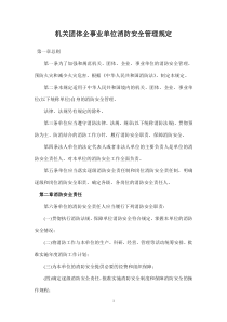 机关团体企事业单位消防安全管理规定