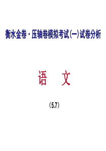 2016高三语文衡水金卷压轴卷试卷分析