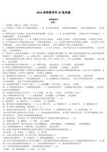 2016高等教育学20套真题