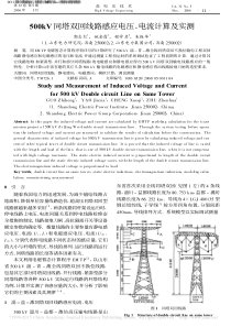 500kV同塔双回线路感应电压_电流计算及实测_郭志红